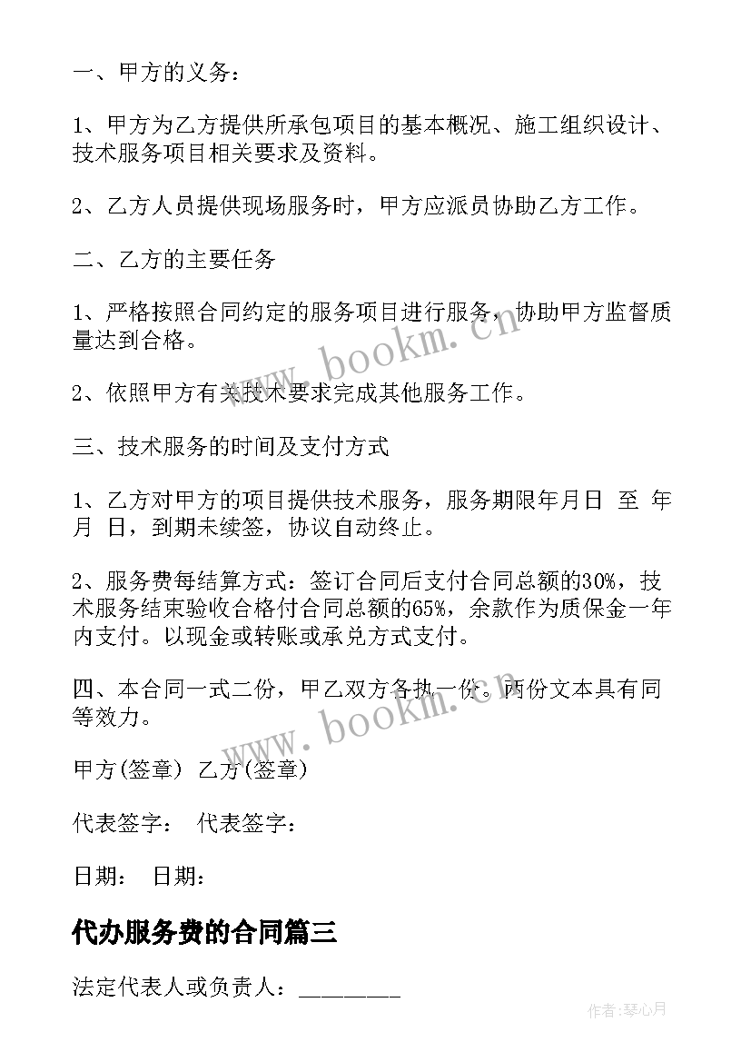 最新代办服务费的合同(大全5篇)