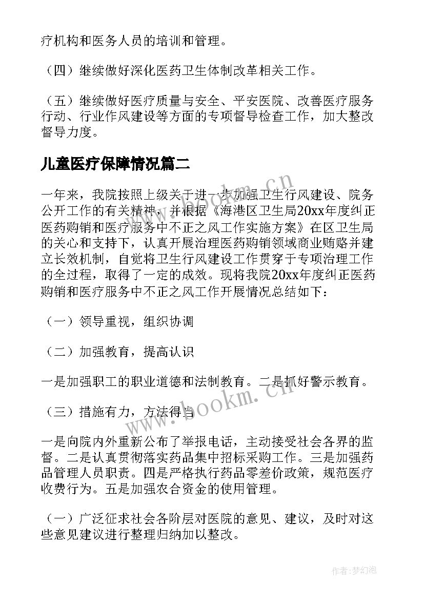 2023年儿童医疗保障情况 医疗服务保障工作总结(优秀5篇)