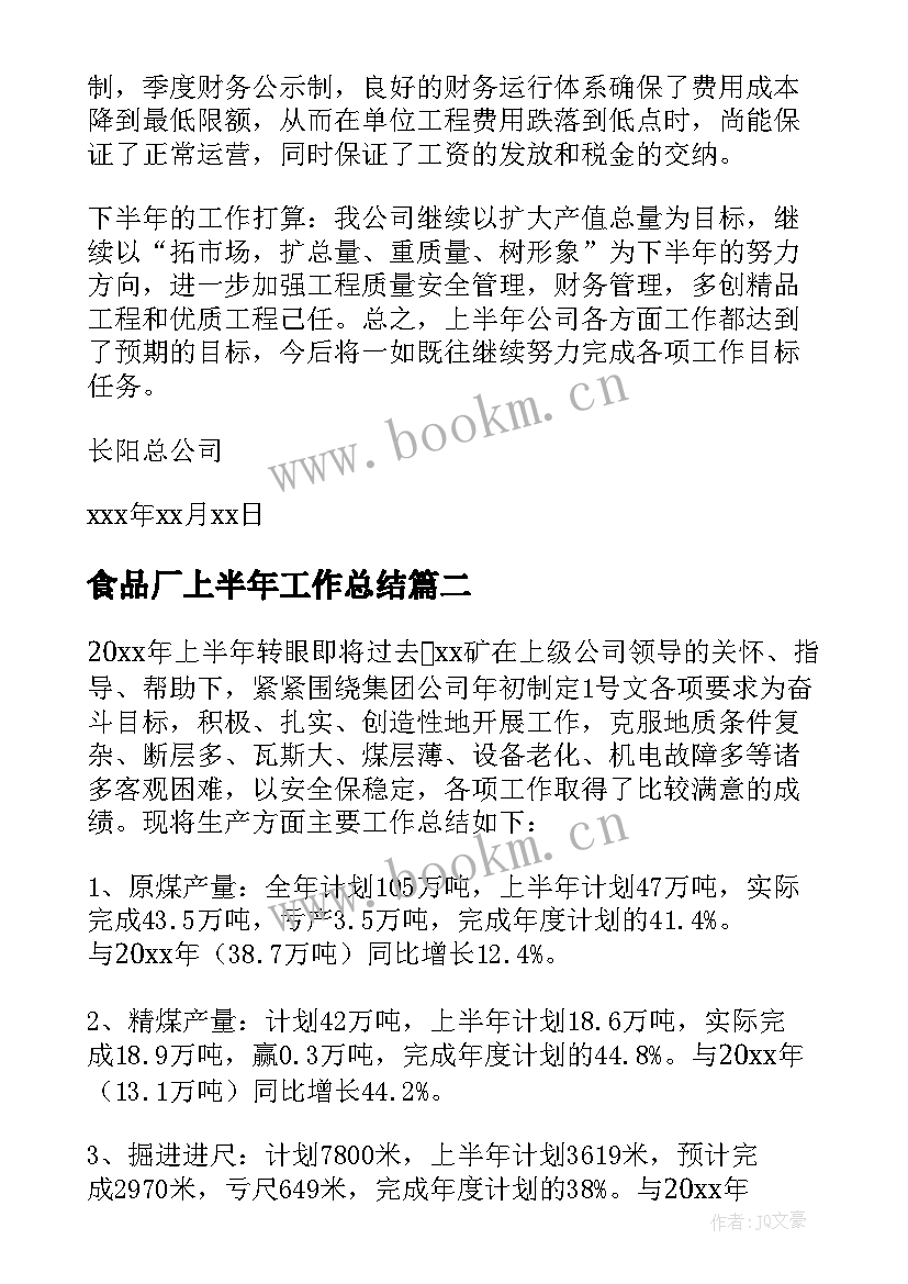 最新食品厂上半年工作总结(优质6篇)