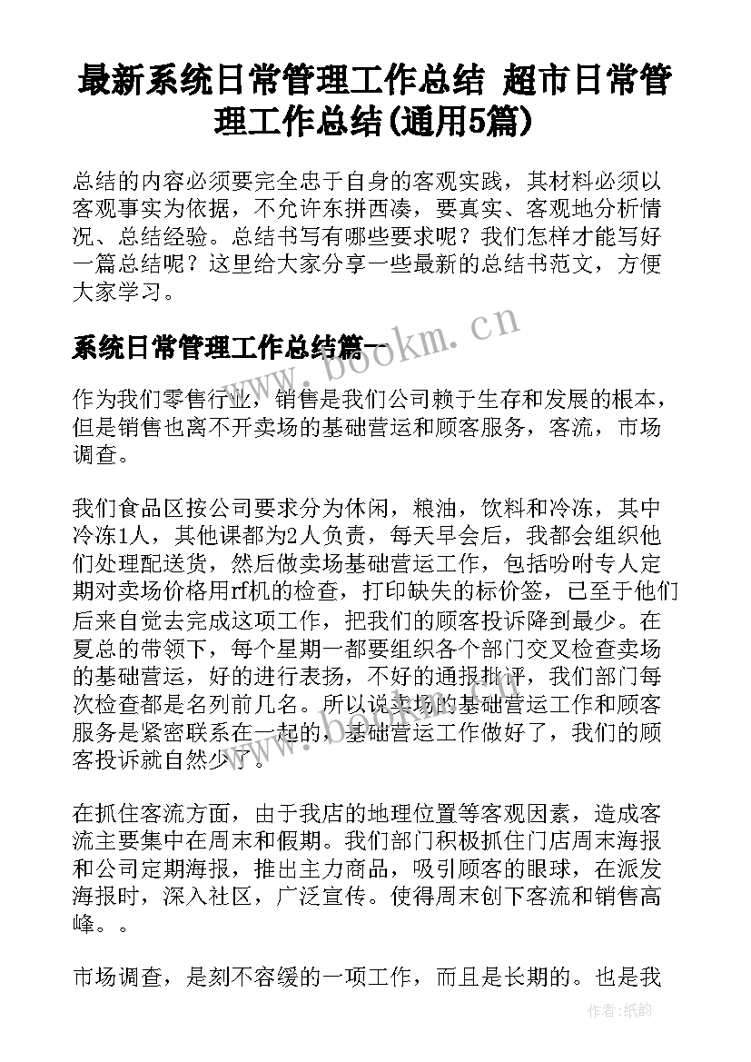 最新系统日常管理工作总结 超市日常管理工作总结(通用5篇)