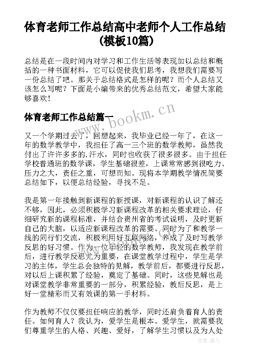 体育老师工作总结 高中老师个人工作总结(模板10篇)