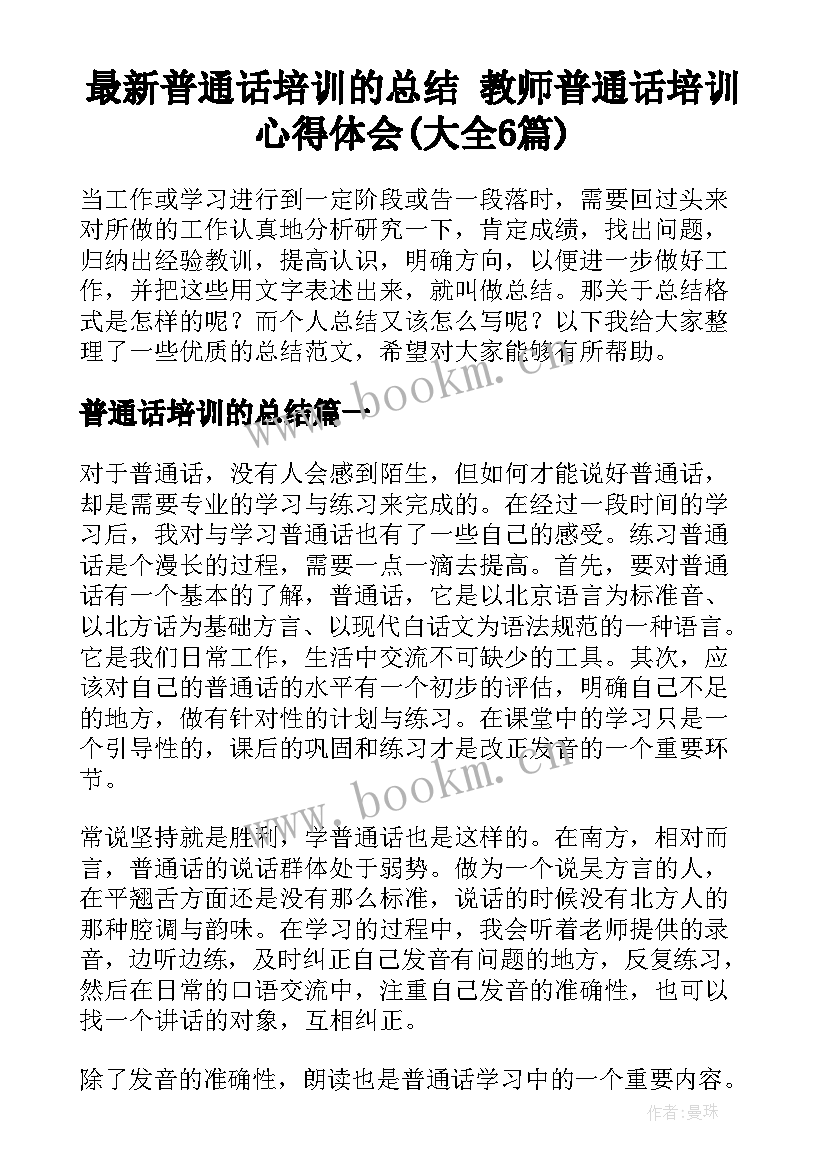 最新普通话培训的总结 教师普通话培训心得体会(大全6篇)