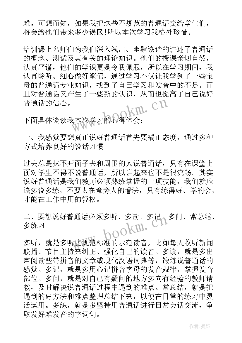 最新普通话培训的总结 教师普通话培训心得体会(大全6篇)