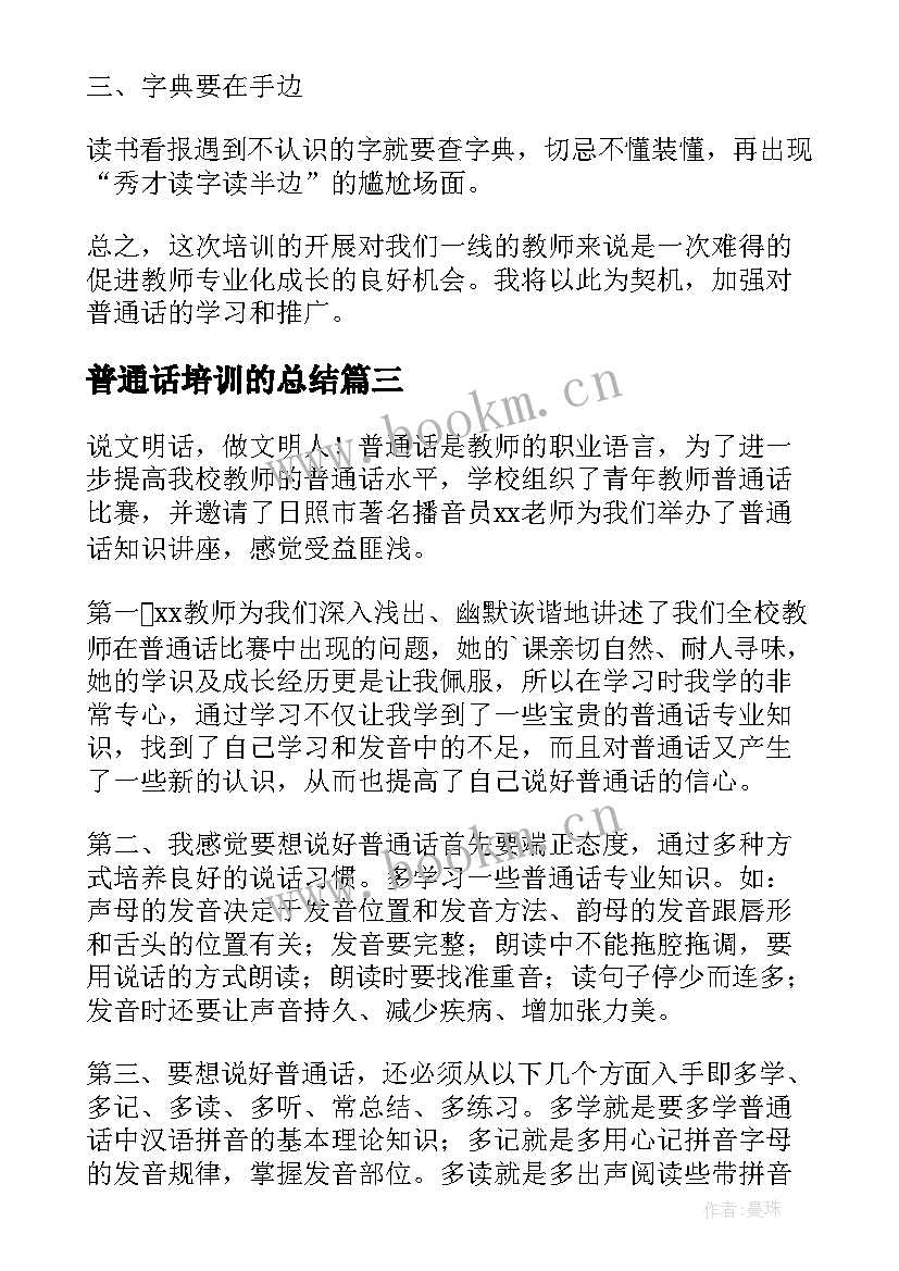 最新普通话培训的总结 教师普通话培训心得体会(大全6篇)