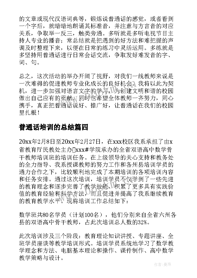 最新普通话培训的总结 教师普通话培训心得体会(大全6篇)