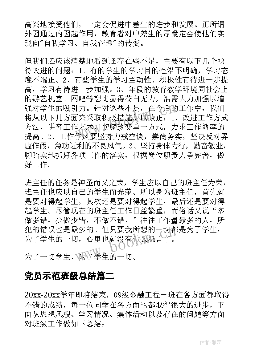 党员示范班级总结(汇总10篇)