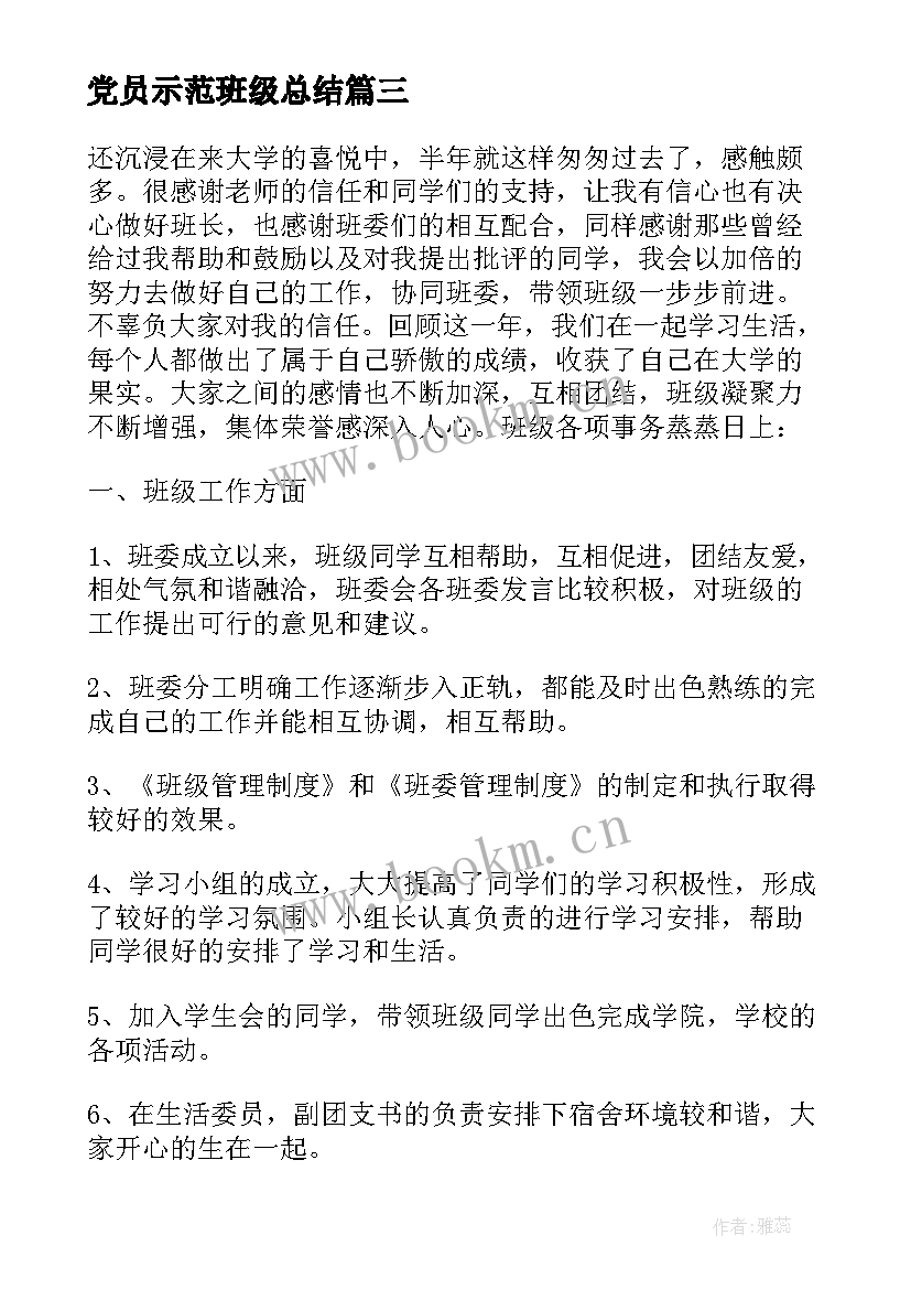 党员示范班级总结(汇总10篇)