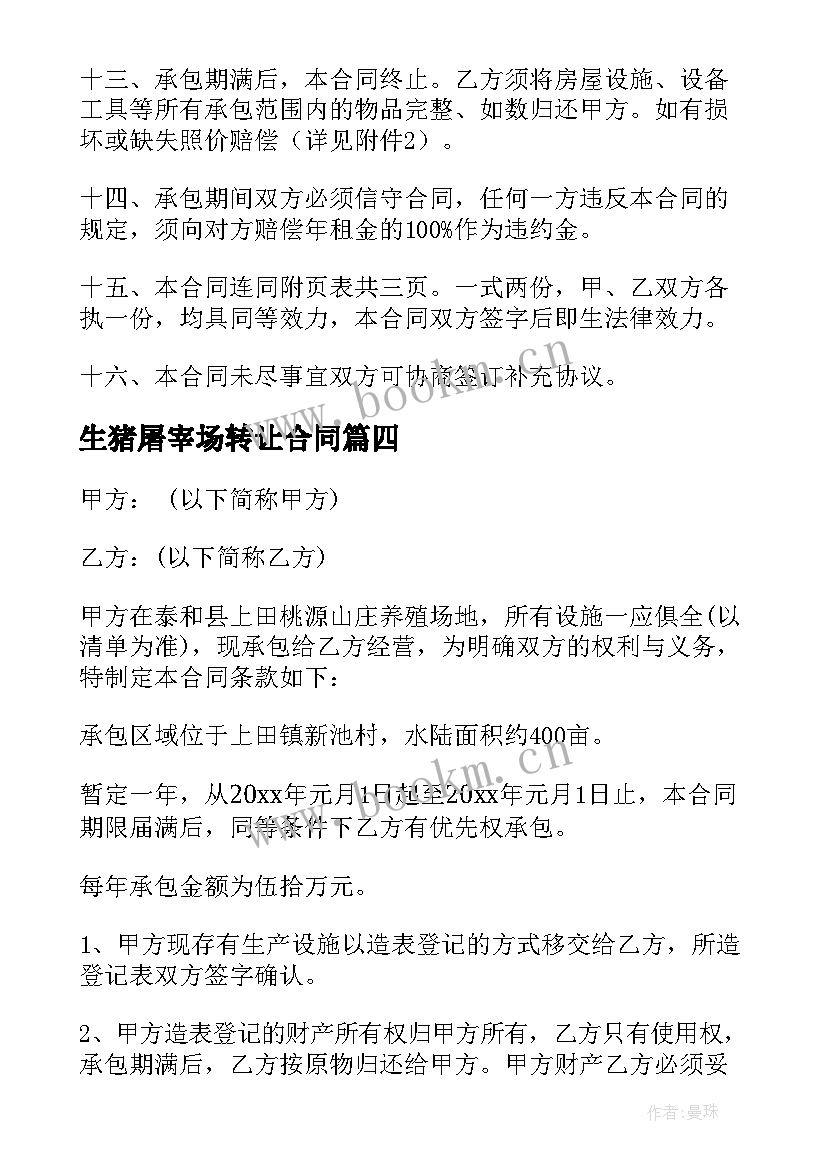 2023年生猪屠宰场转让合同(模板10篇)