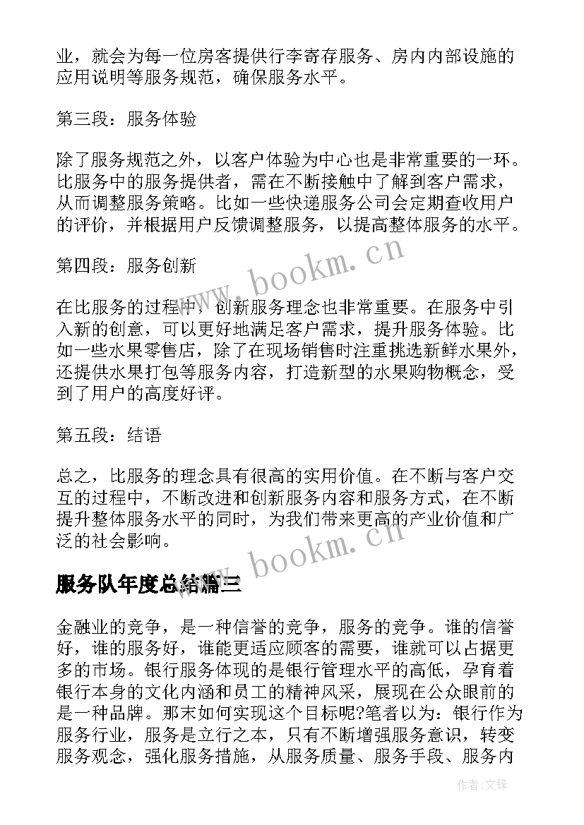 最新服务队年度总结 服务心得体会(通用8篇)