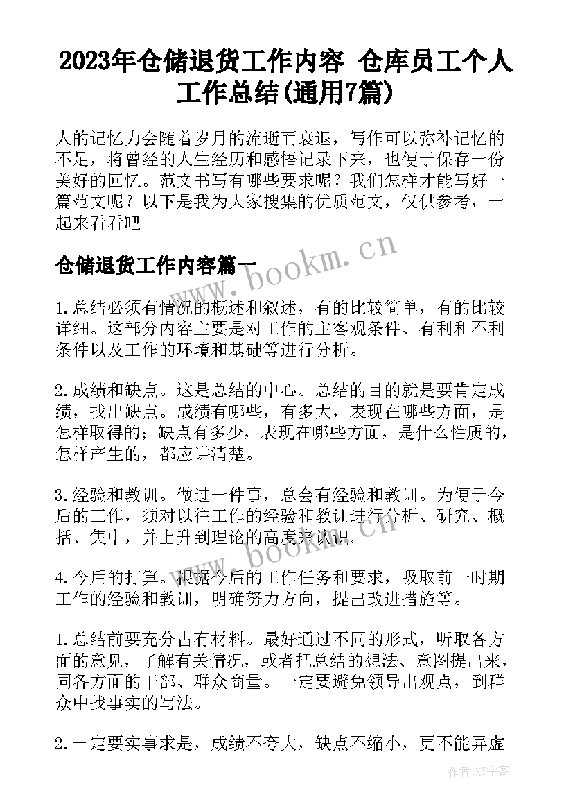 2023年仓储退货工作内容 仓库员工个人工作总结(通用7篇)