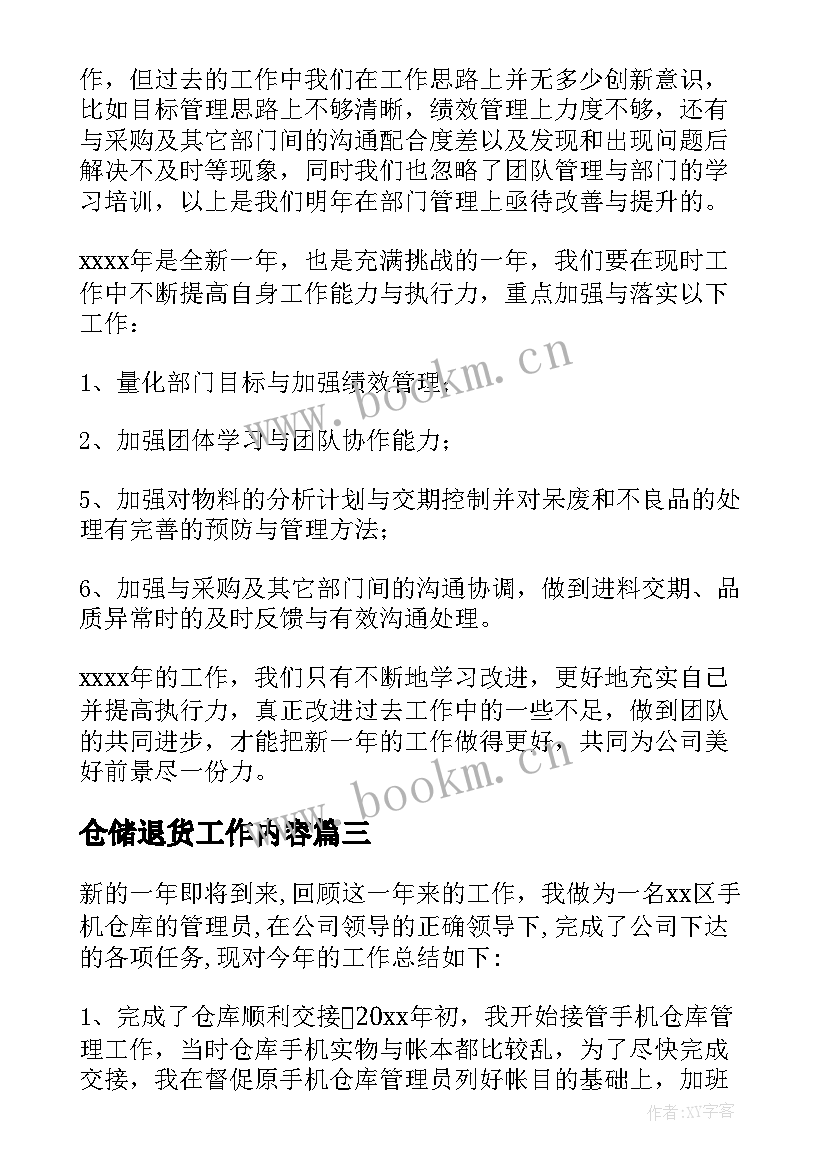 2023年仓储退货工作内容 仓库员工个人工作总结(通用7篇)