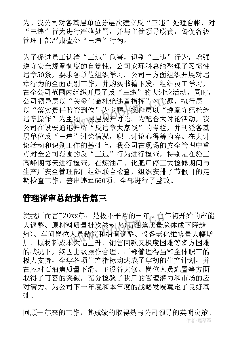 最新管理评审总结报告 企业管理工作总结报告(通用10篇)