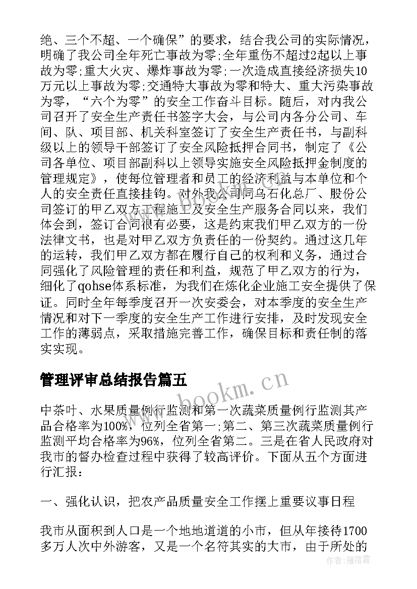 最新管理评审总结报告 企业管理工作总结报告(通用10篇)