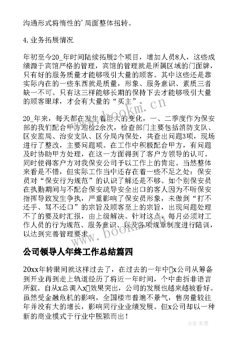 公司领导人年终工作总结(精选9篇)