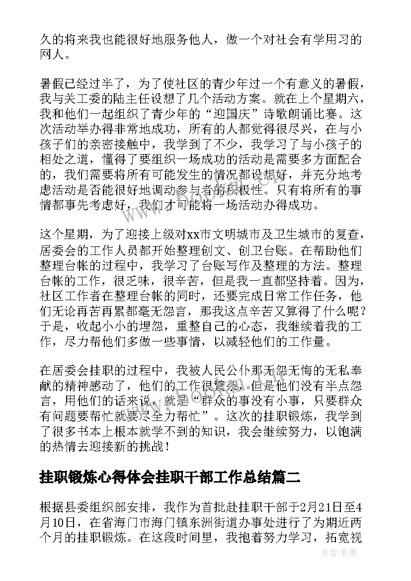 2023年挂职锻炼心得体会挂职干部工作总结(大全5篇)