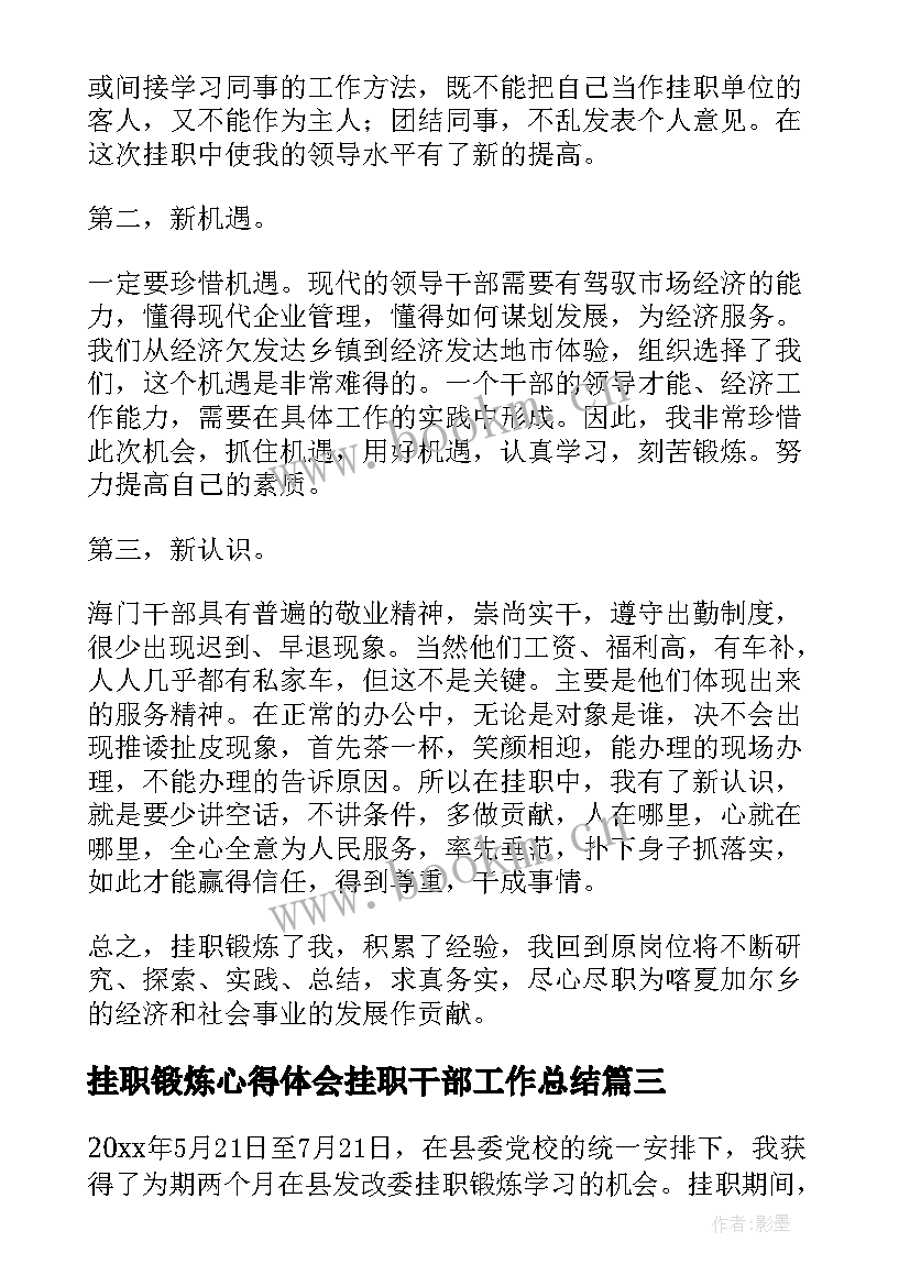 2023年挂职锻炼心得体会挂职干部工作总结(大全5篇)