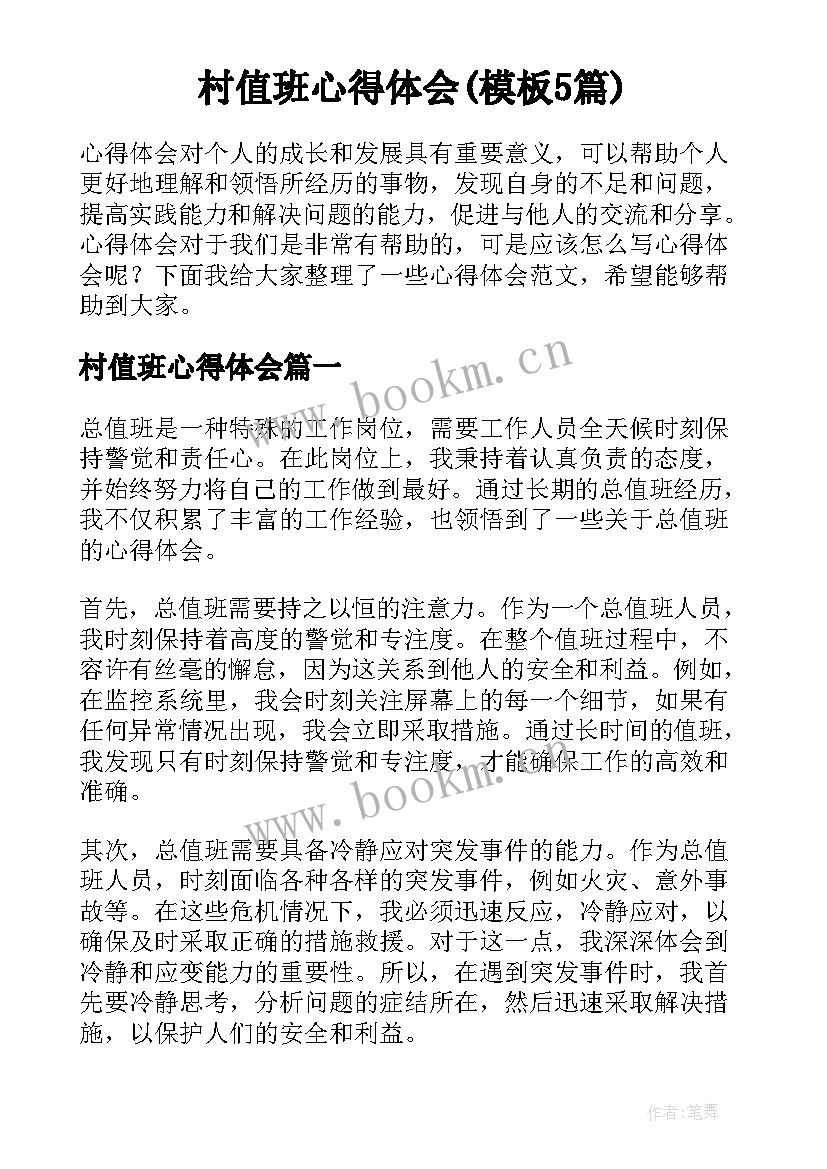 村值班心得体会(模板5篇)