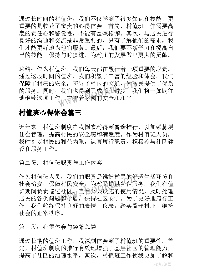 村值班心得体会(模板5篇)