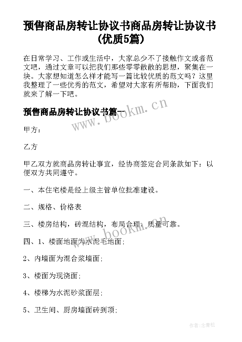 预售商品房转让协议书 商品房转让协议书(优质5篇)