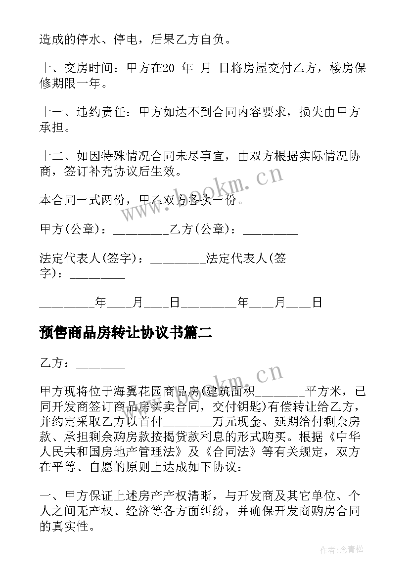 预售商品房转让协议书 商品房转让协议书(优质5篇)