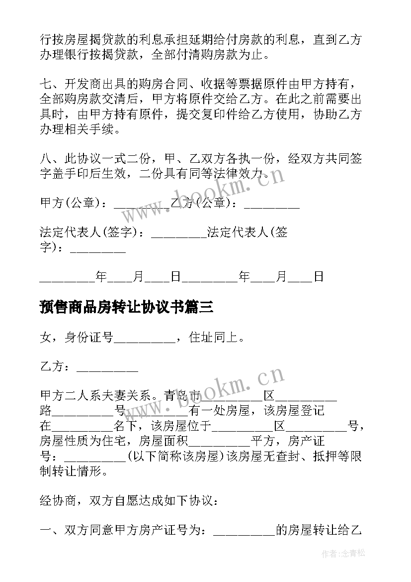 预售商品房转让协议书 商品房转让协议书(优质5篇)