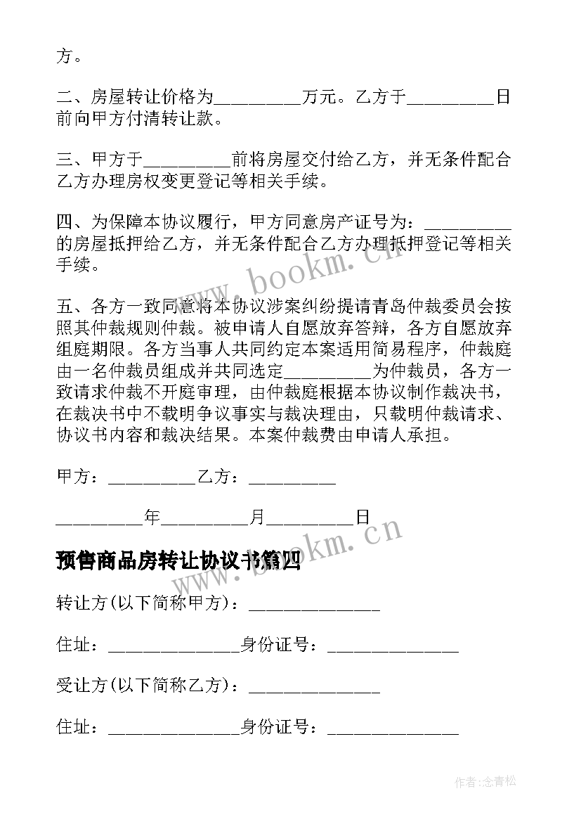 预售商品房转让协议书 商品房转让协议书(优质5篇)