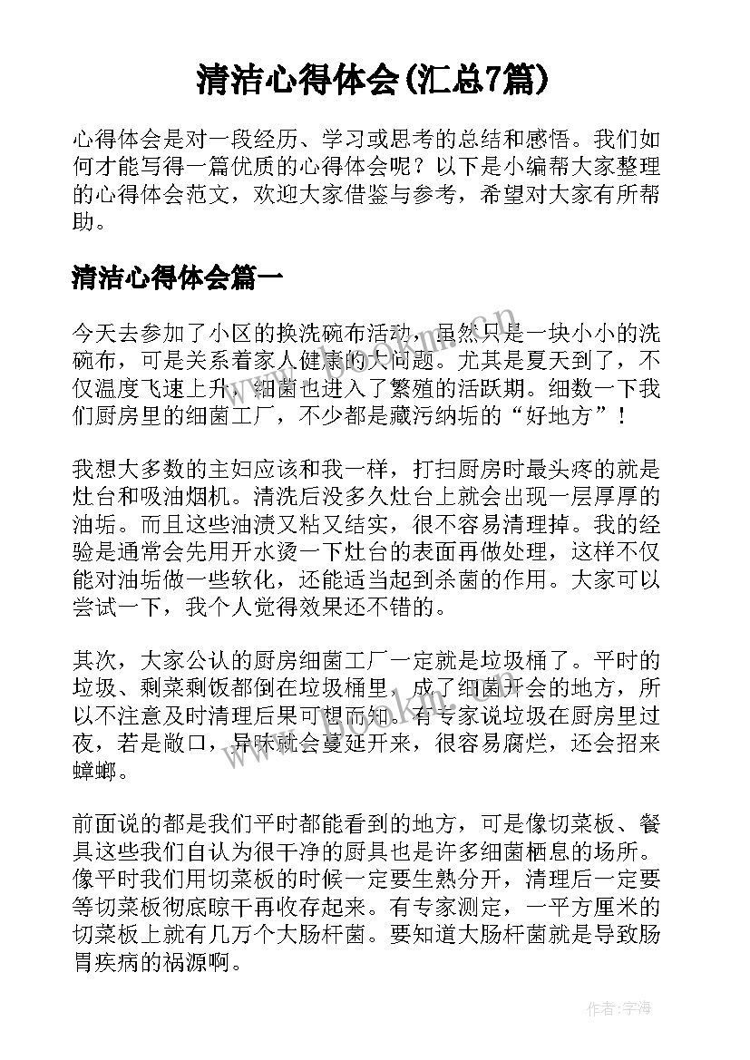 清洁心得体会(汇总7篇)