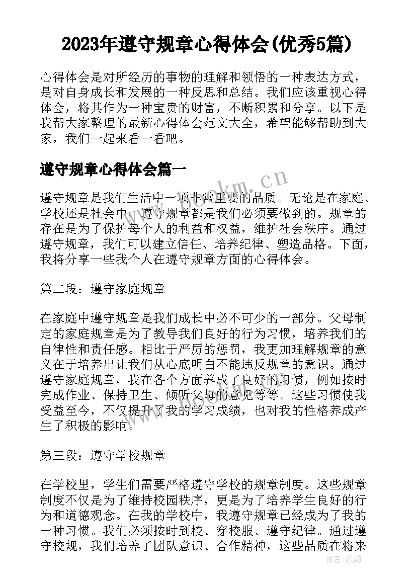 2023年遵守规章心得体会(优秀5篇)