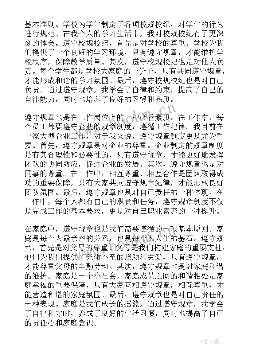 2023年遵守规章心得体会(优秀5篇)