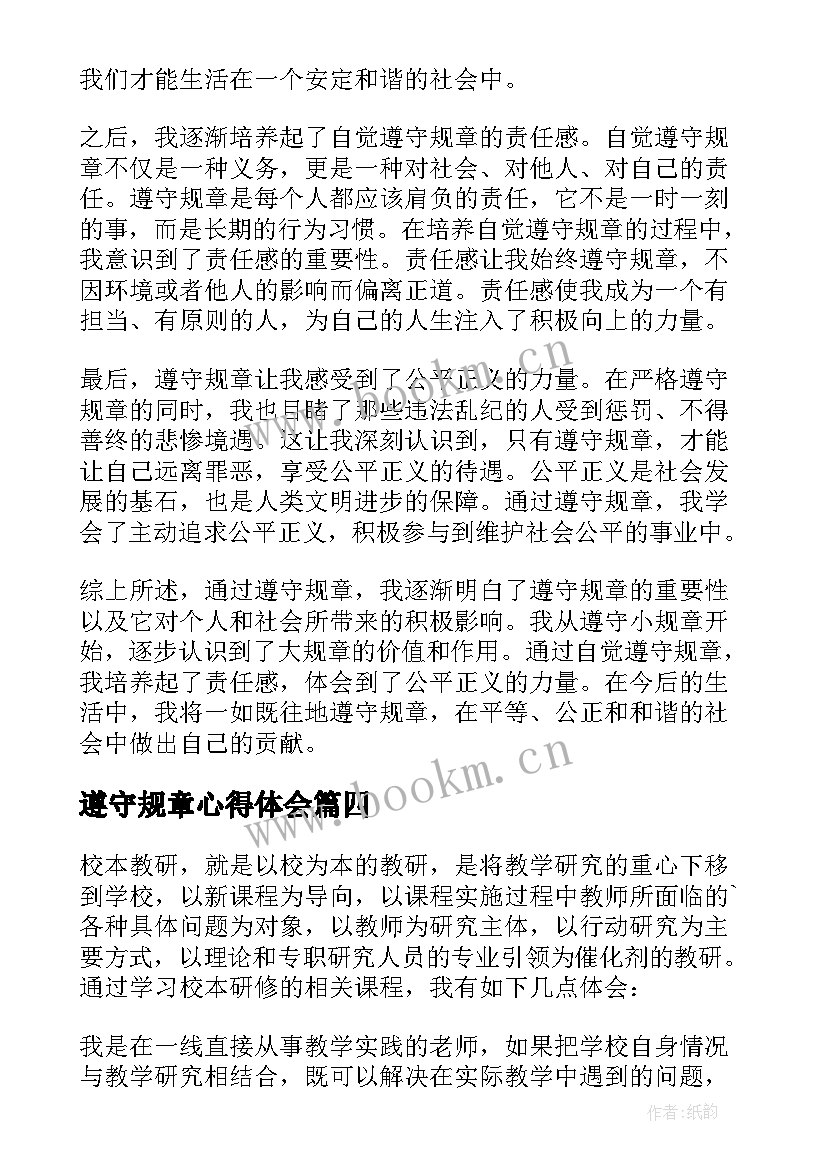 2023年遵守规章心得体会(优秀5篇)