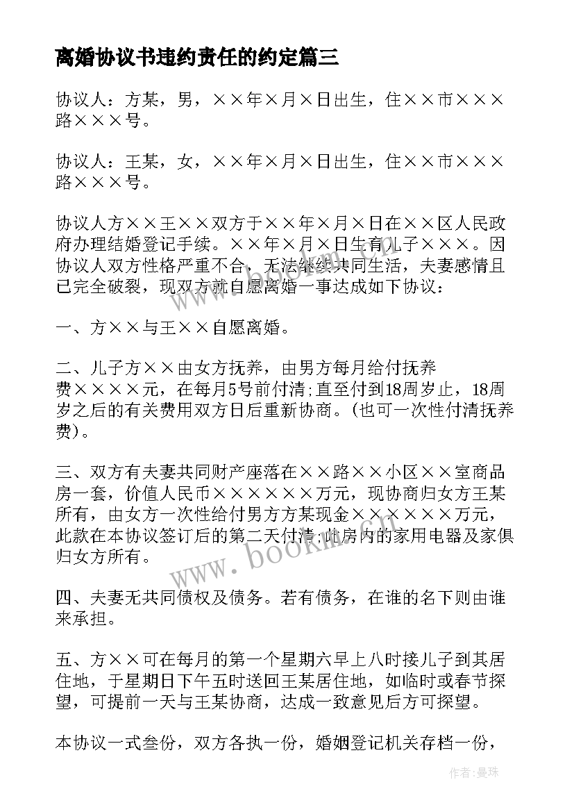 离婚协议书违约责任的约定 离婚协议书离婚协议书(通用6篇)