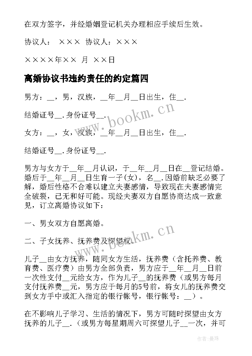 离婚协议书违约责任的约定 离婚协议书离婚协议书(通用6篇)