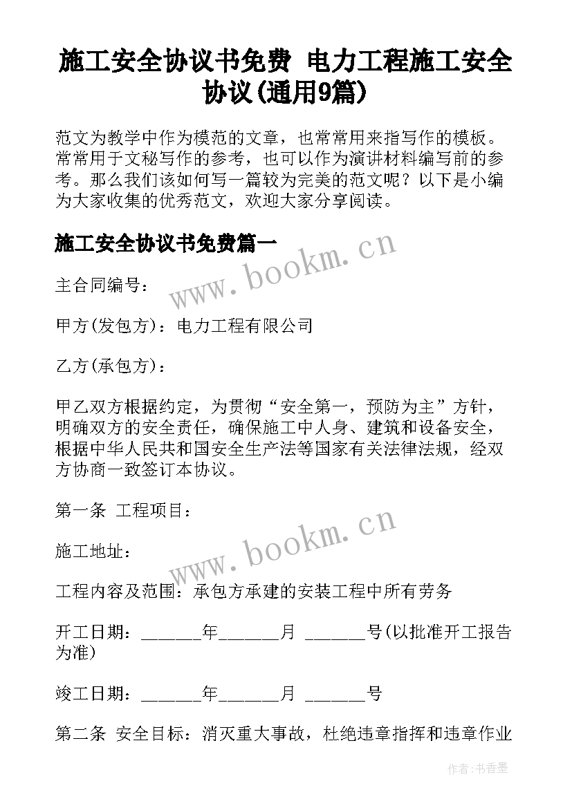 施工安全协议书免费 电力工程施工安全协议(通用9篇)