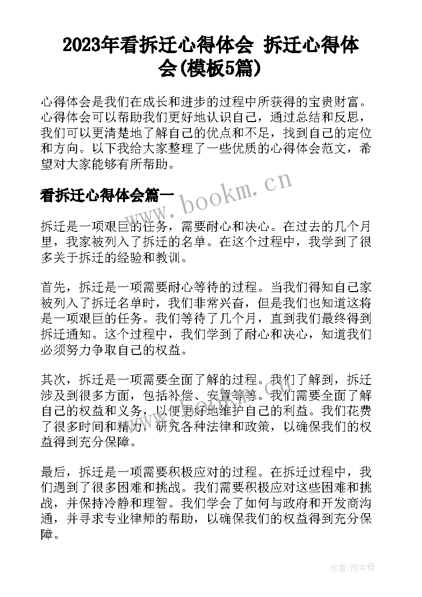 2023年看拆迁心得体会 拆迁心得体会(模板5篇)