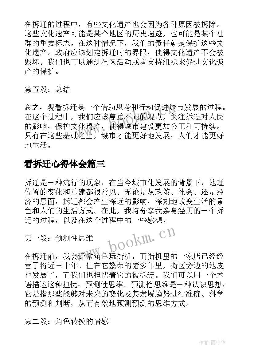 2023年看拆迁心得体会 拆迁心得体会(模板5篇)