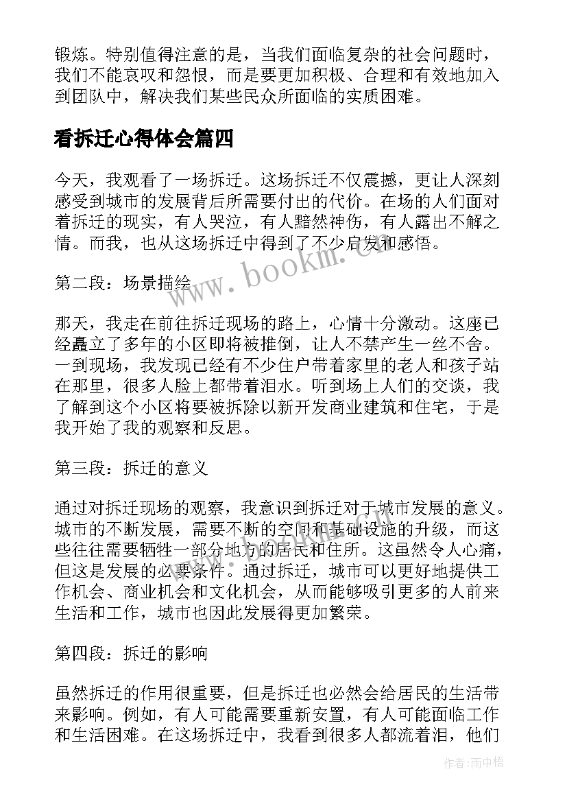 2023年看拆迁心得体会 拆迁心得体会(模板5篇)