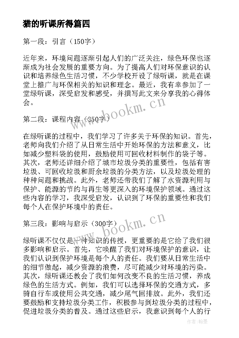 猫的听课所得 听课心得体会(实用6篇)