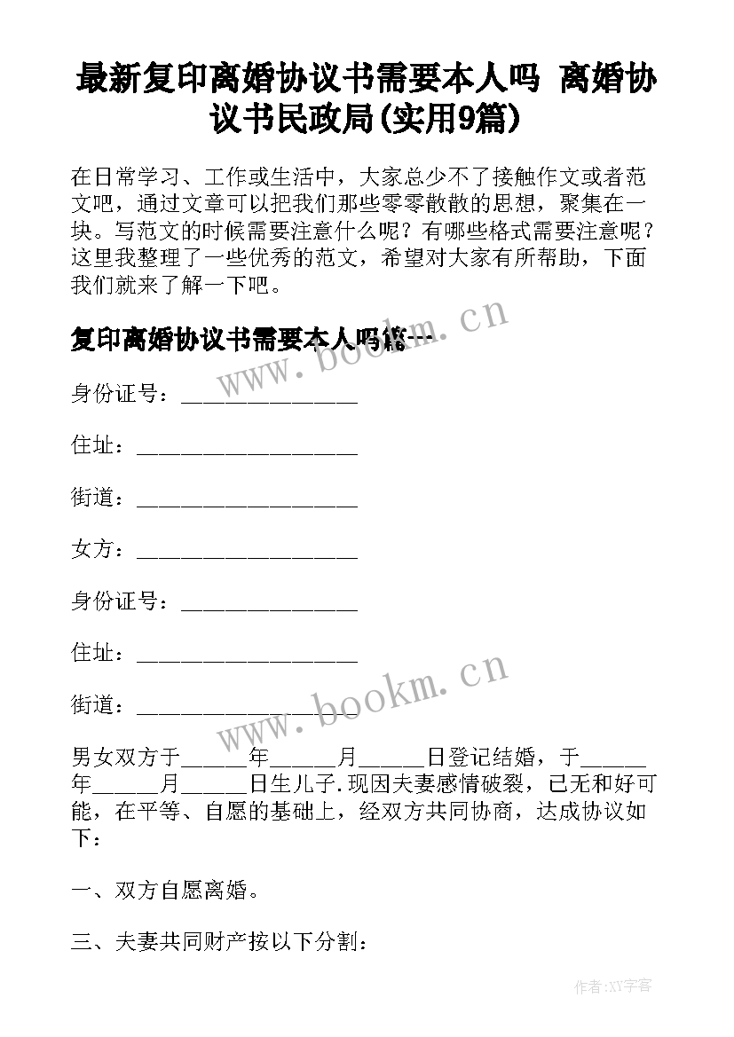 最新复印离婚协议书需要本人吗 离婚协议书民政局(实用9篇)