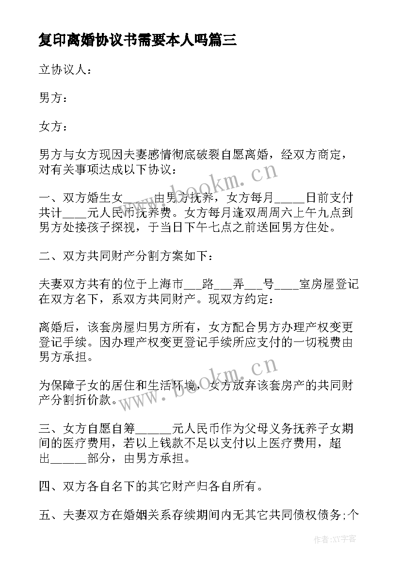 最新复印离婚协议书需要本人吗 离婚协议书民政局(实用9篇)