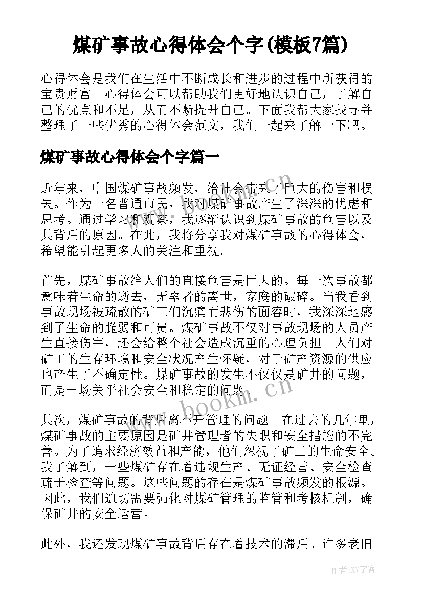 煤矿事故心得体会个字(模板7篇)