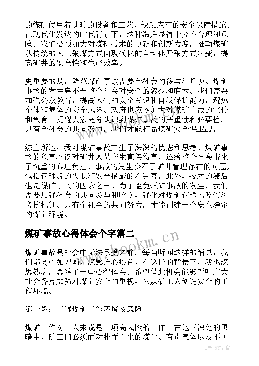 煤矿事故心得体会个字(模板7篇)