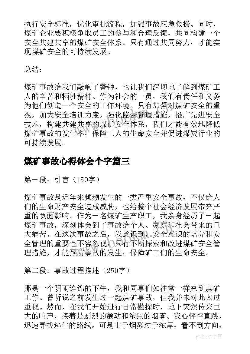 煤矿事故心得体会个字(模板7篇)