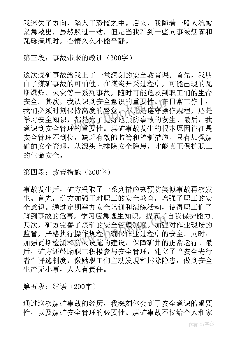 煤矿事故心得体会个字(模板7篇)