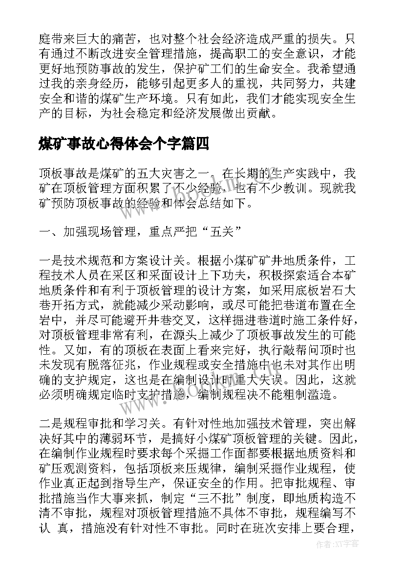 煤矿事故心得体会个字(模板7篇)