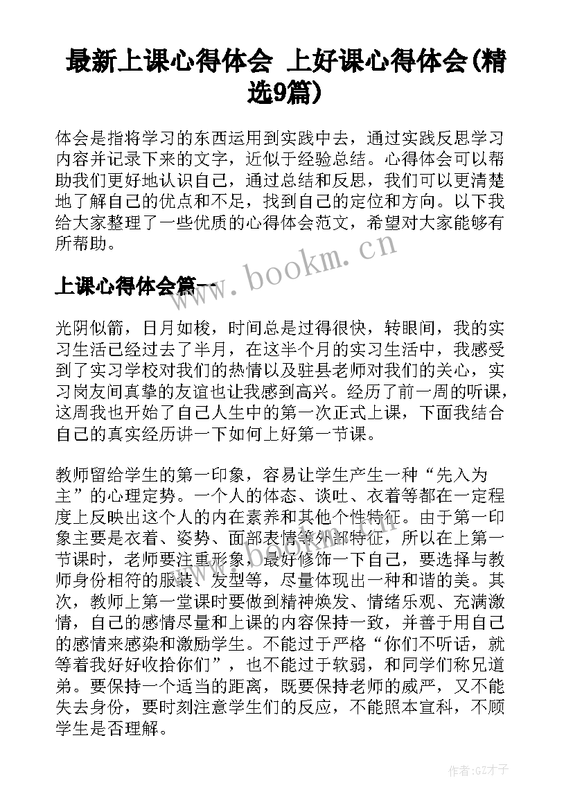 最新上课心得体会 上好课心得体会(精选9篇)