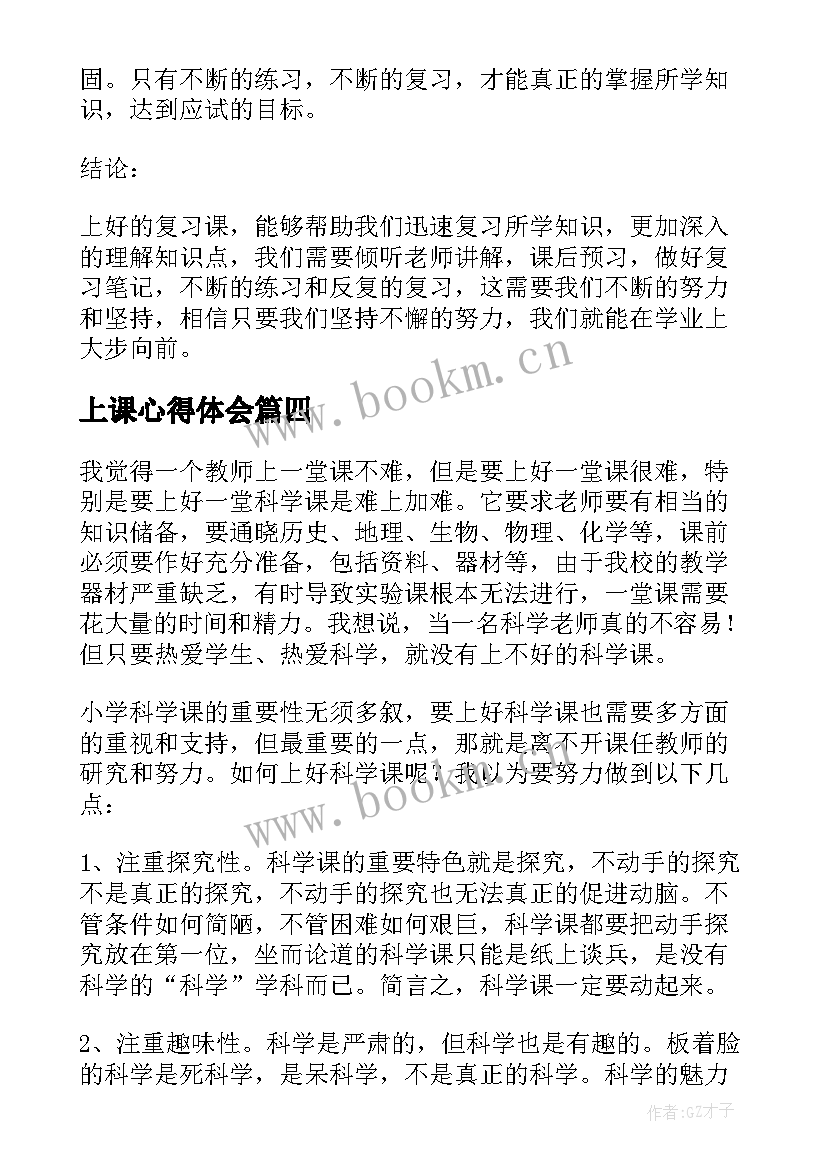 最新上课心得体会 上好课心得体会(精选9篇)