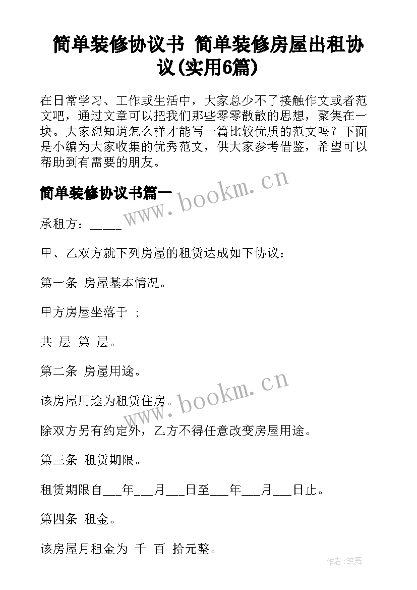 简单装修协议书 简单装修房屋出租协议(实用6篇)