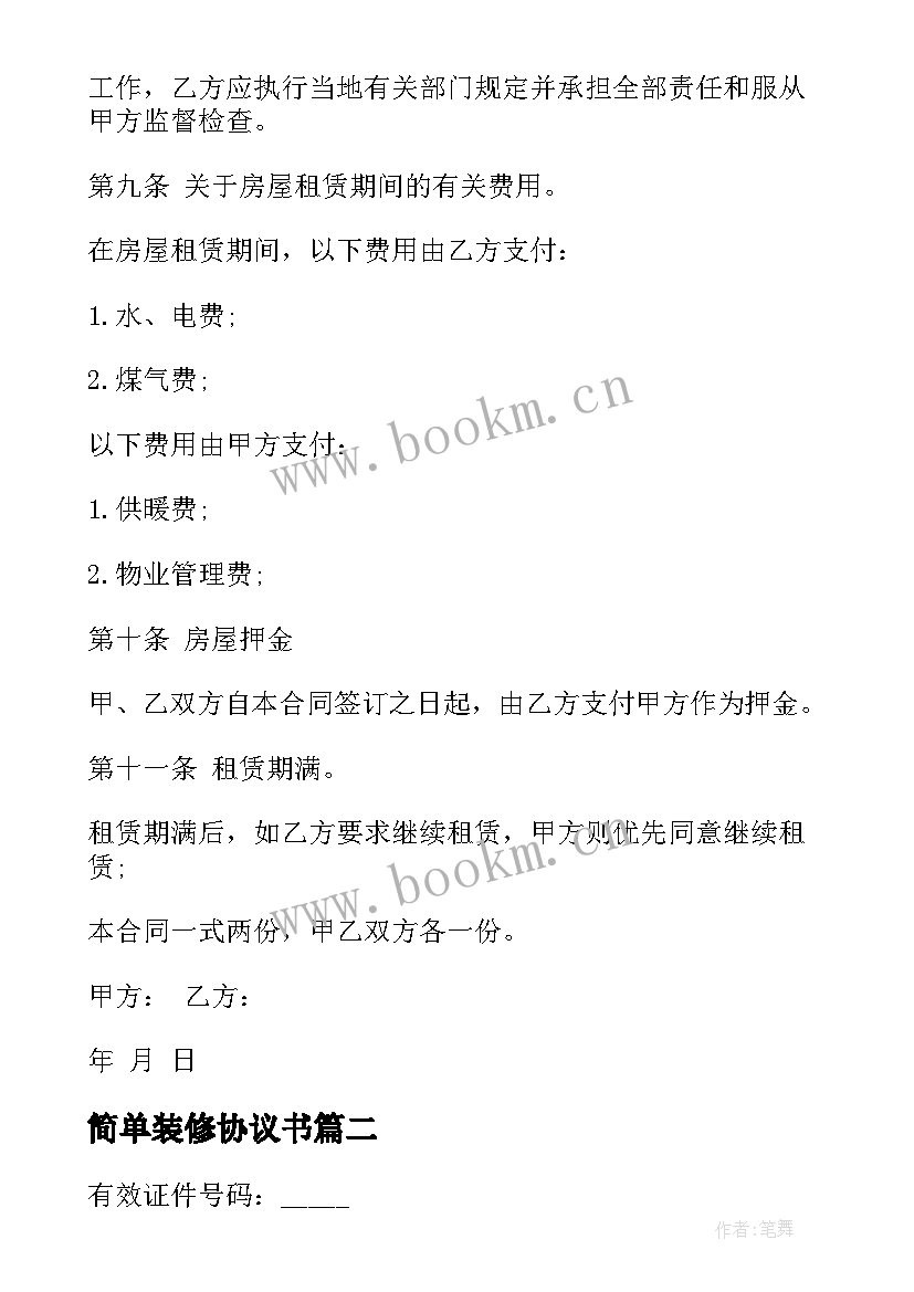 简单装修协议书 简单装修房屋出租协议(实用6篇)