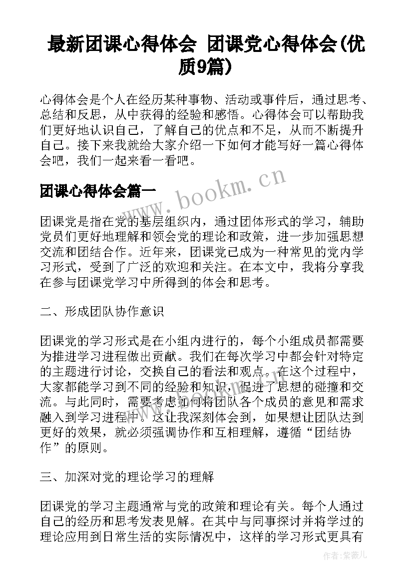 最新团课心得体会 团课党心得体会(优质9篇)