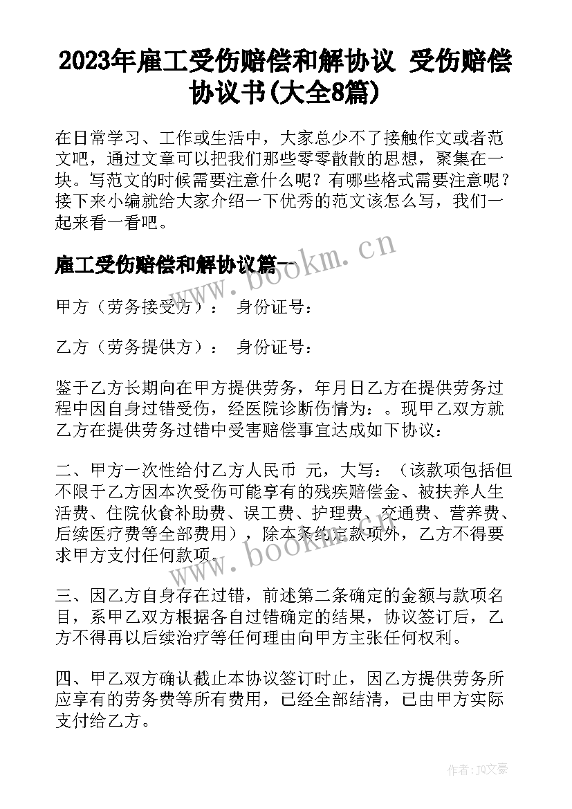 2023年雇工受伤赔偿和解协议 受伤赔偿协议书(大全8篇)